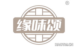 缘味颂