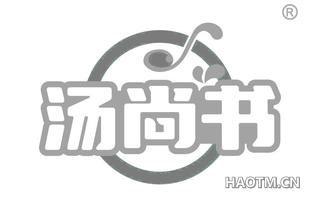 汤尚书