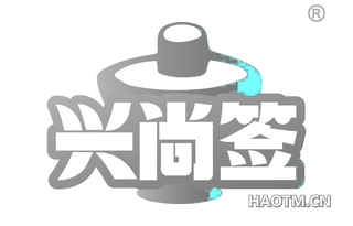 兴尚签