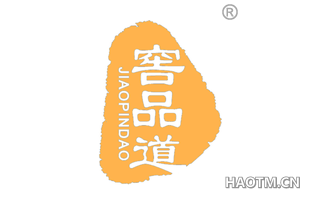 窖品道