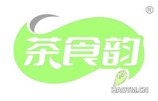 茶食韵