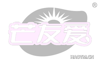 芒友爱