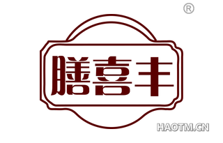 膳喜丰