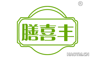 膳喜丰
