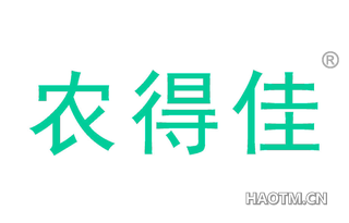 农得佳