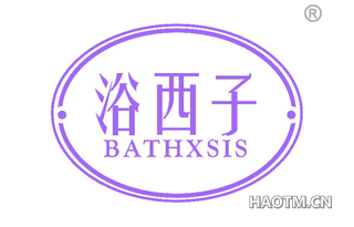 浴西子 BATHXSIS