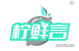 柠鲜言