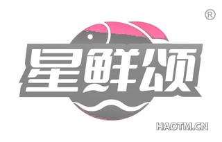 星鲜颂
