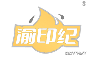 渝印纪