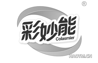 彩妙能 COLASMIER