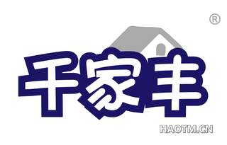 千家丰