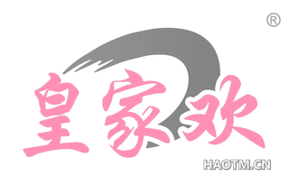皇家欢