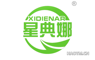 星典娜 XIDIENAR
