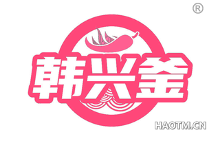 韩兴釜