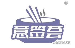 意签荟