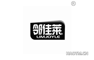 邻佳莱 LIMJOYLE