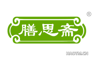 膳思斋