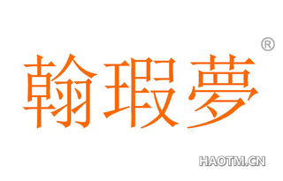 翰瑕梦