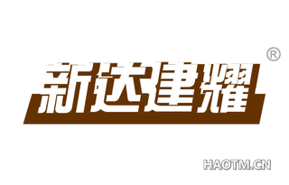 新达建耀