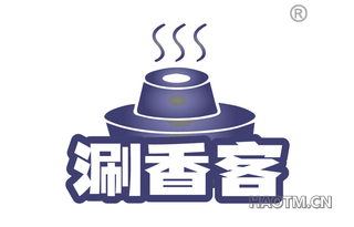 涮香客
