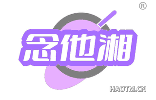 念他湘