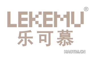 乐可慕