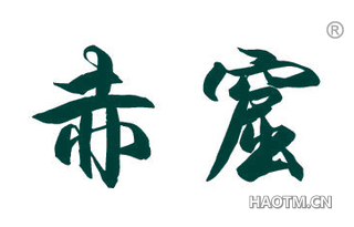 赤窟