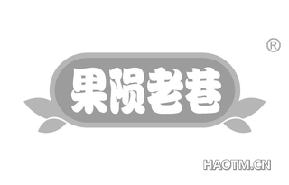 果陨老巷