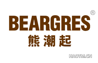 熊潮起 BEARGRES