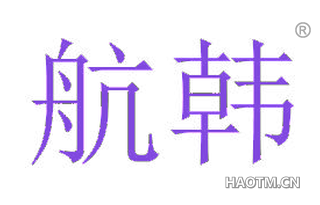 航韩