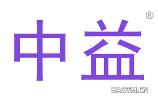 中益
