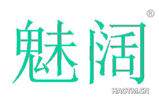魅阔