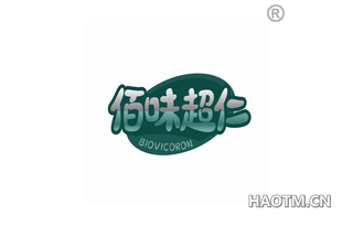 佰味超仁 BIOVICORON