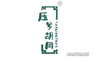 压岁胡同