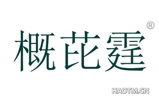 概芘霆