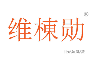 维栋勋