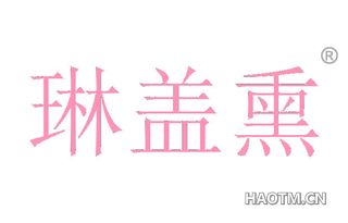 琳盖熏