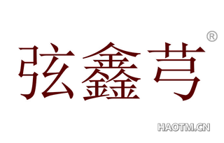 弦鑫芎
