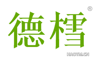 德樰