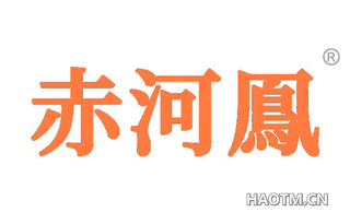 赤河鳯
