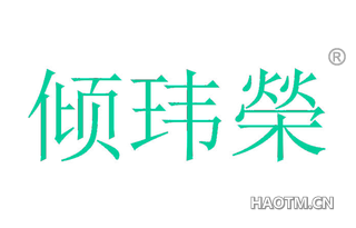 倾玮荣