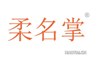 柔名掌