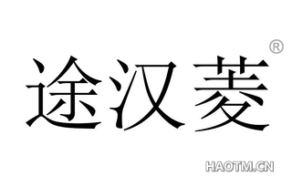 途汉菱