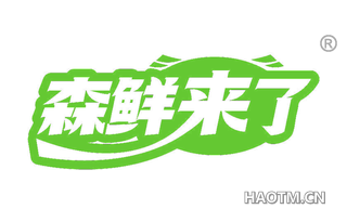 森鲜来了