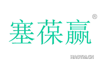 塞葆赢