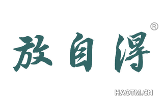 放自得 