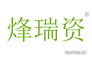 烽瑞资