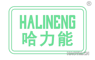 哈力能
