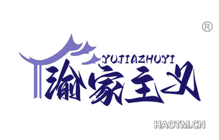 渝家主义