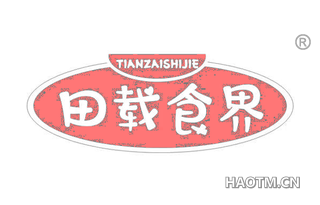田载食界